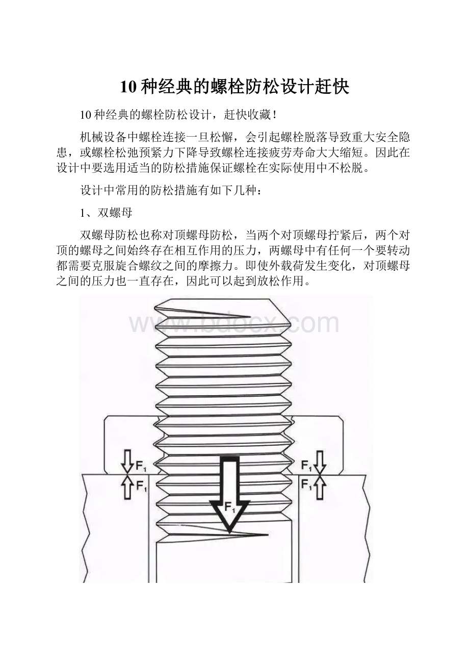 10种经典的螺栓防松设计赶快.docx