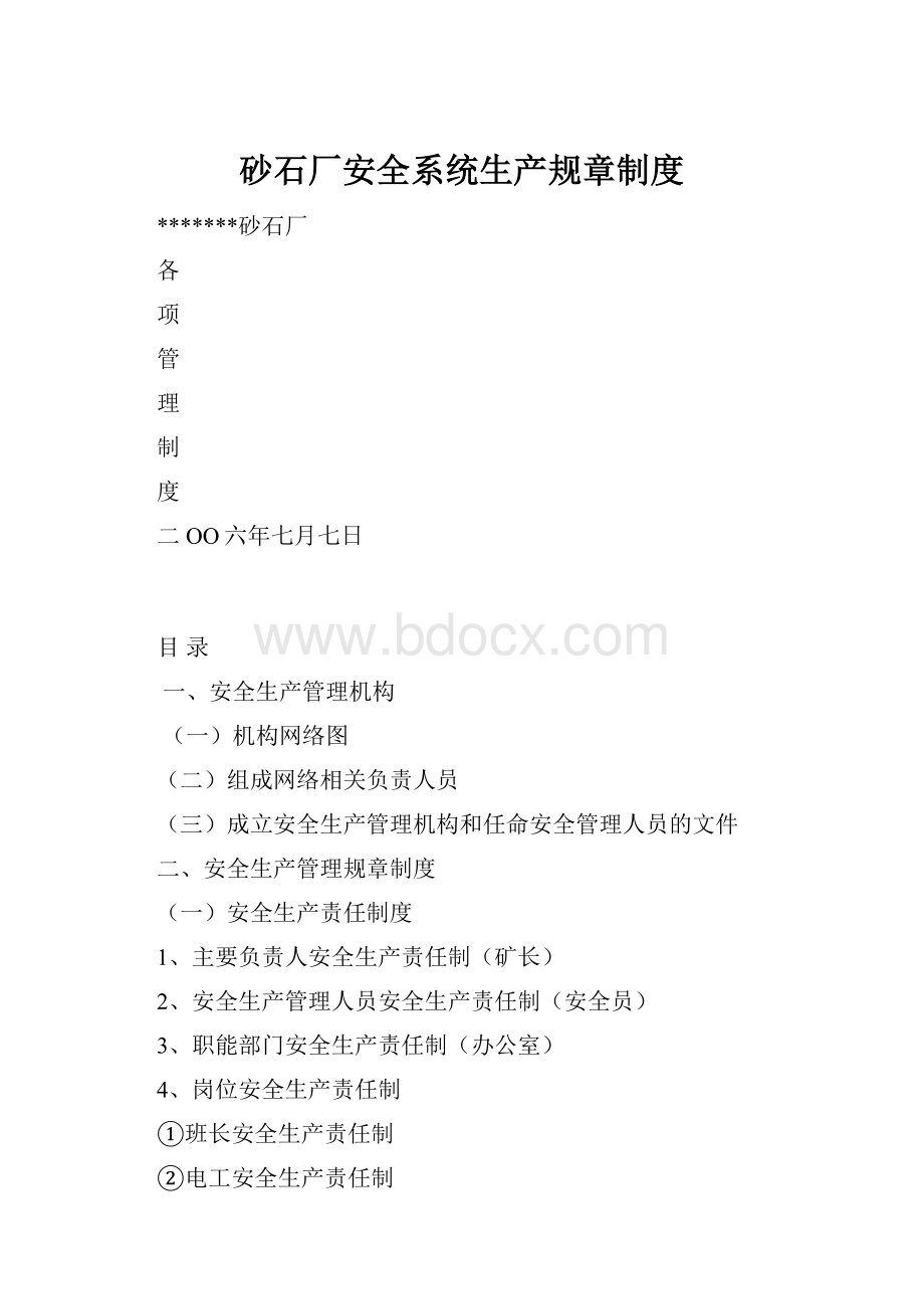 砂石厂安全系统生产规章制度.docx_第1页