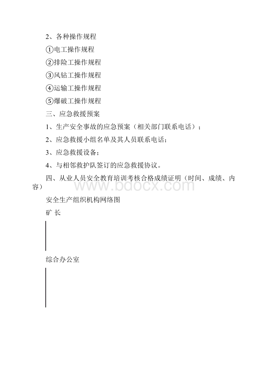 砂石厂安全系统生产规章制度.docx_第3页