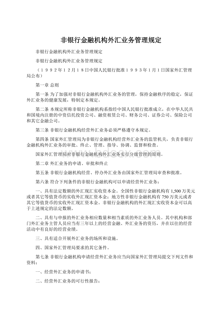 非银行金融机构外汇业务管理规定.docx_第1页