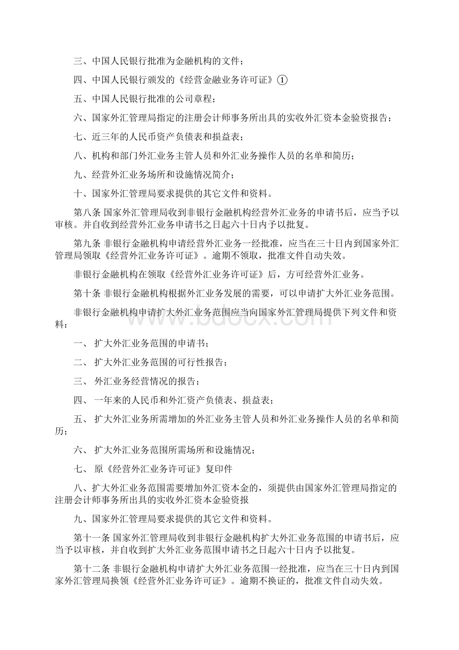 非银行金融机构外汇业务管理规定.docx_第2页