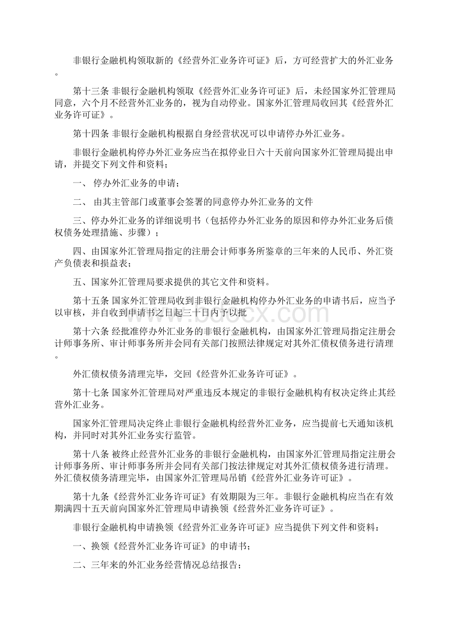 非银行金融机构外汇业务管理规定.docx_第3页