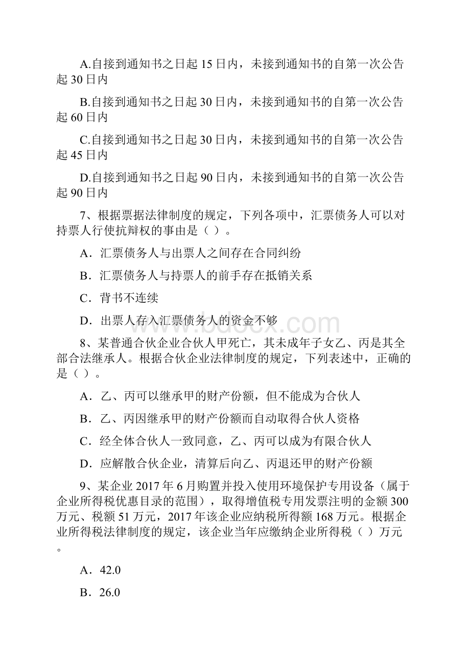 中级会计师《经济法》模拟考试试题A卷 附解析.docx_第3页