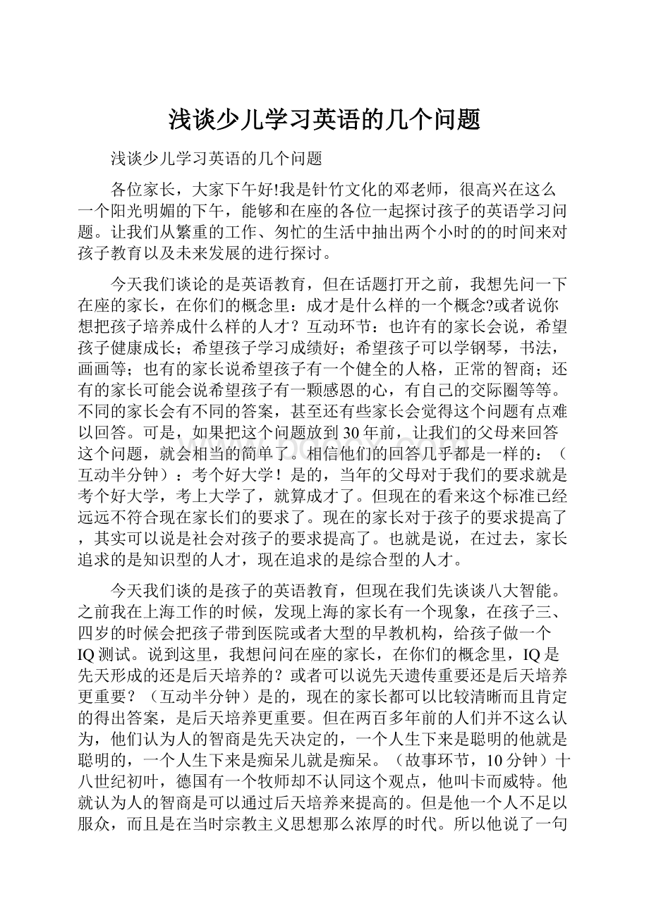 浅谈少儿学习英语的几个问题.docx_第1页