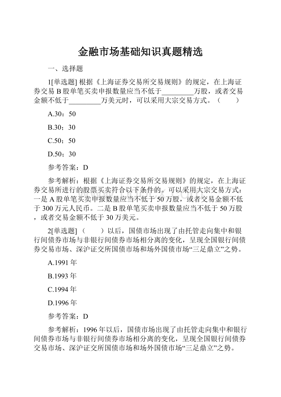 金融市场基础知识真题精选.docx_第1页