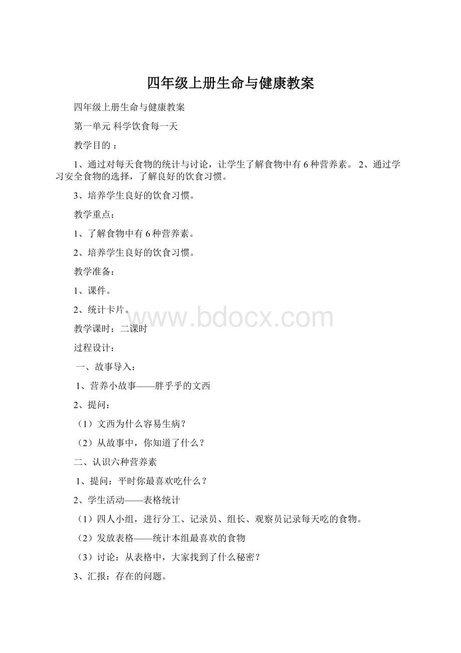 四年级上册生命与健康教案.docx_第1页