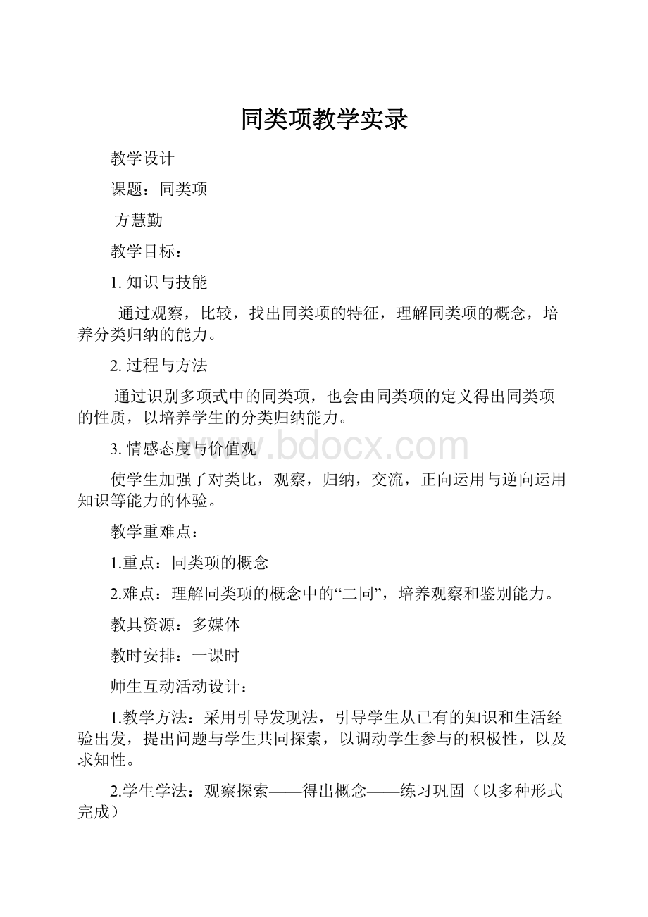 同类项教学实录.docx_第1页