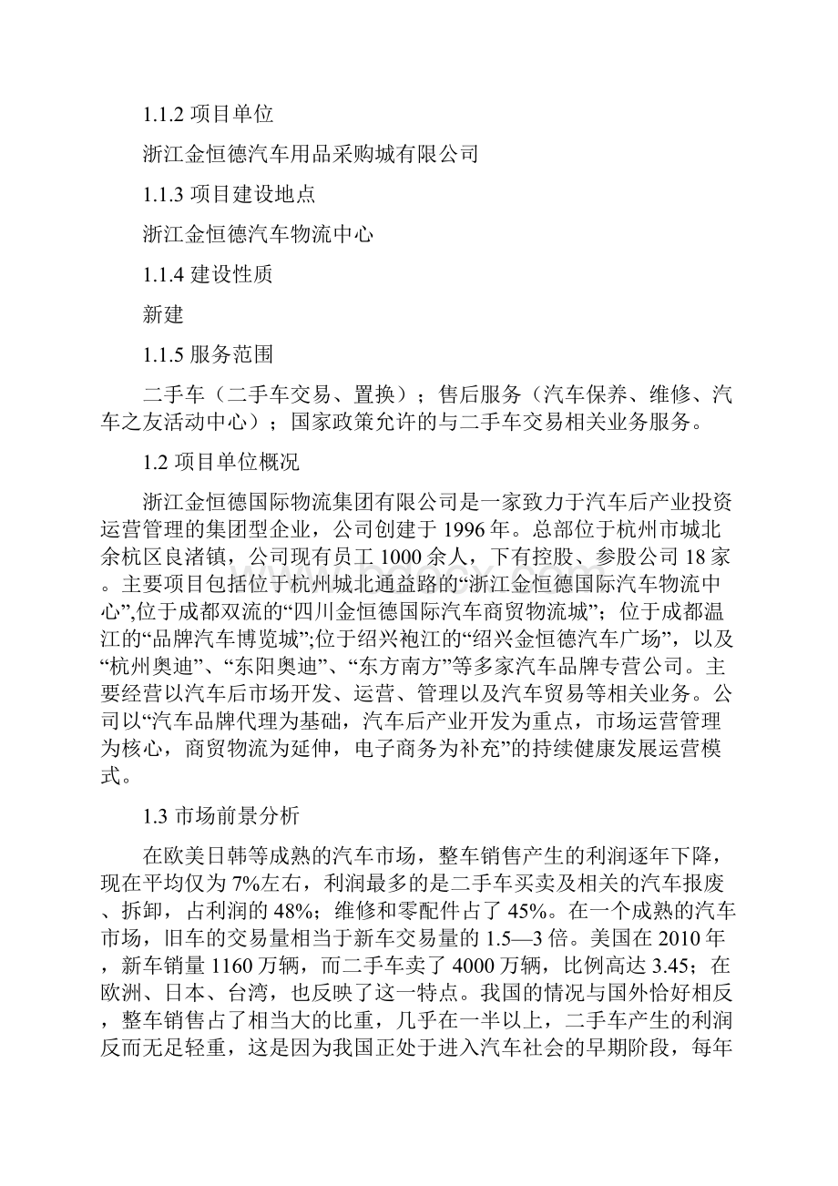 最新版浙江金恒德汽车物流中心二手车交易市场建设项目可行性研究报告.docx_第3页