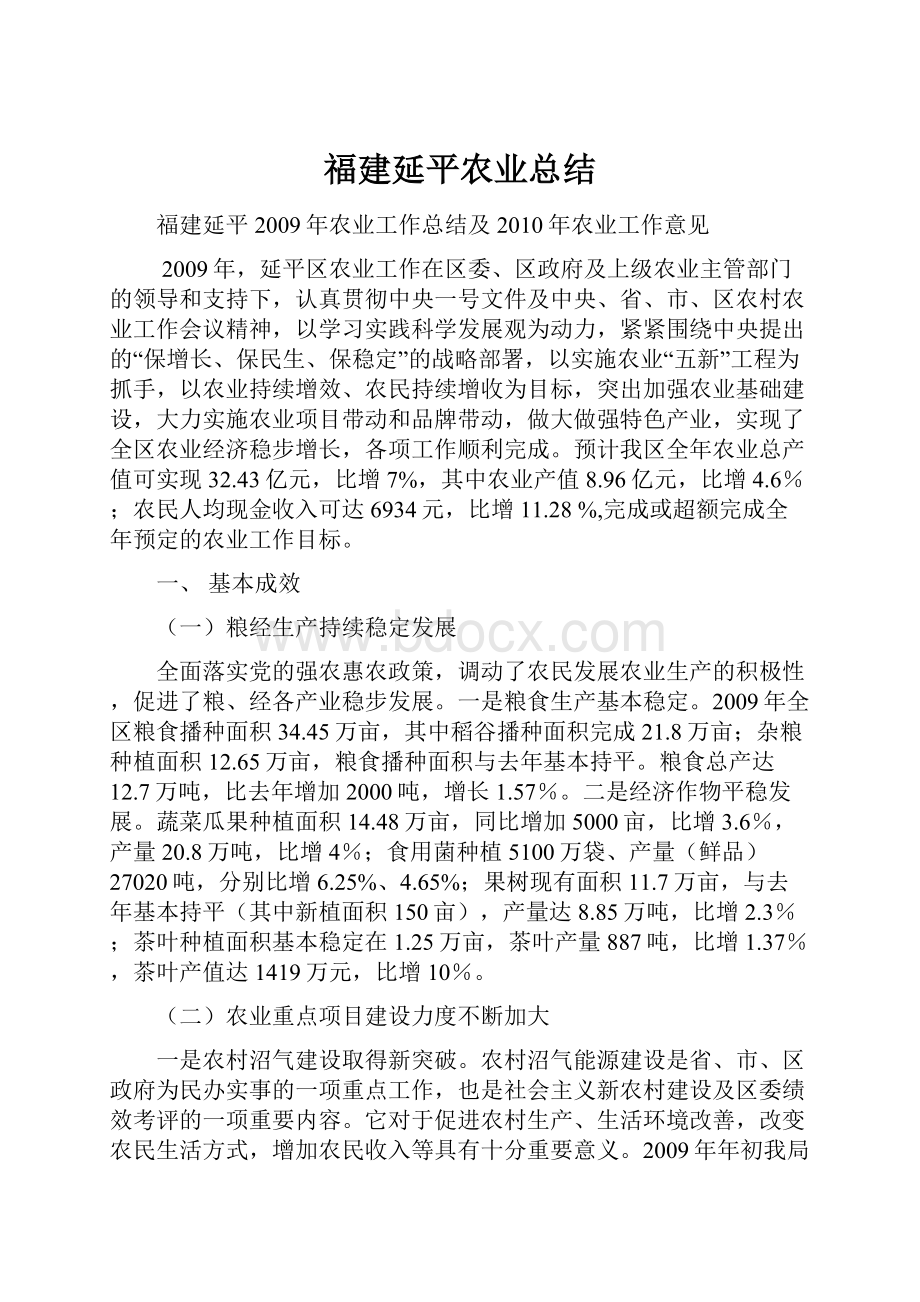 福建延平农业总结.docx_第1页