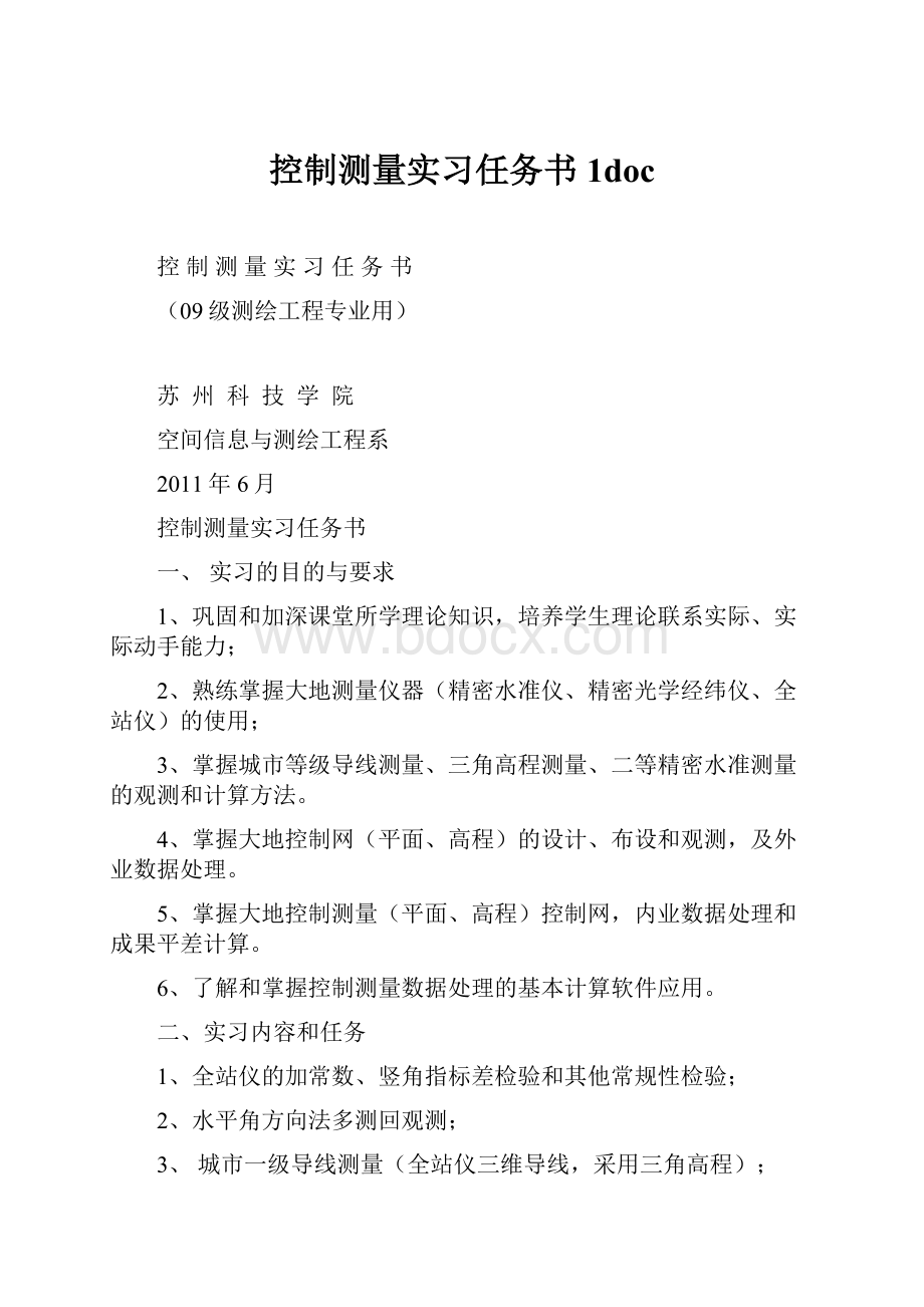 控制测量实习任务书1doc.docx_第1页