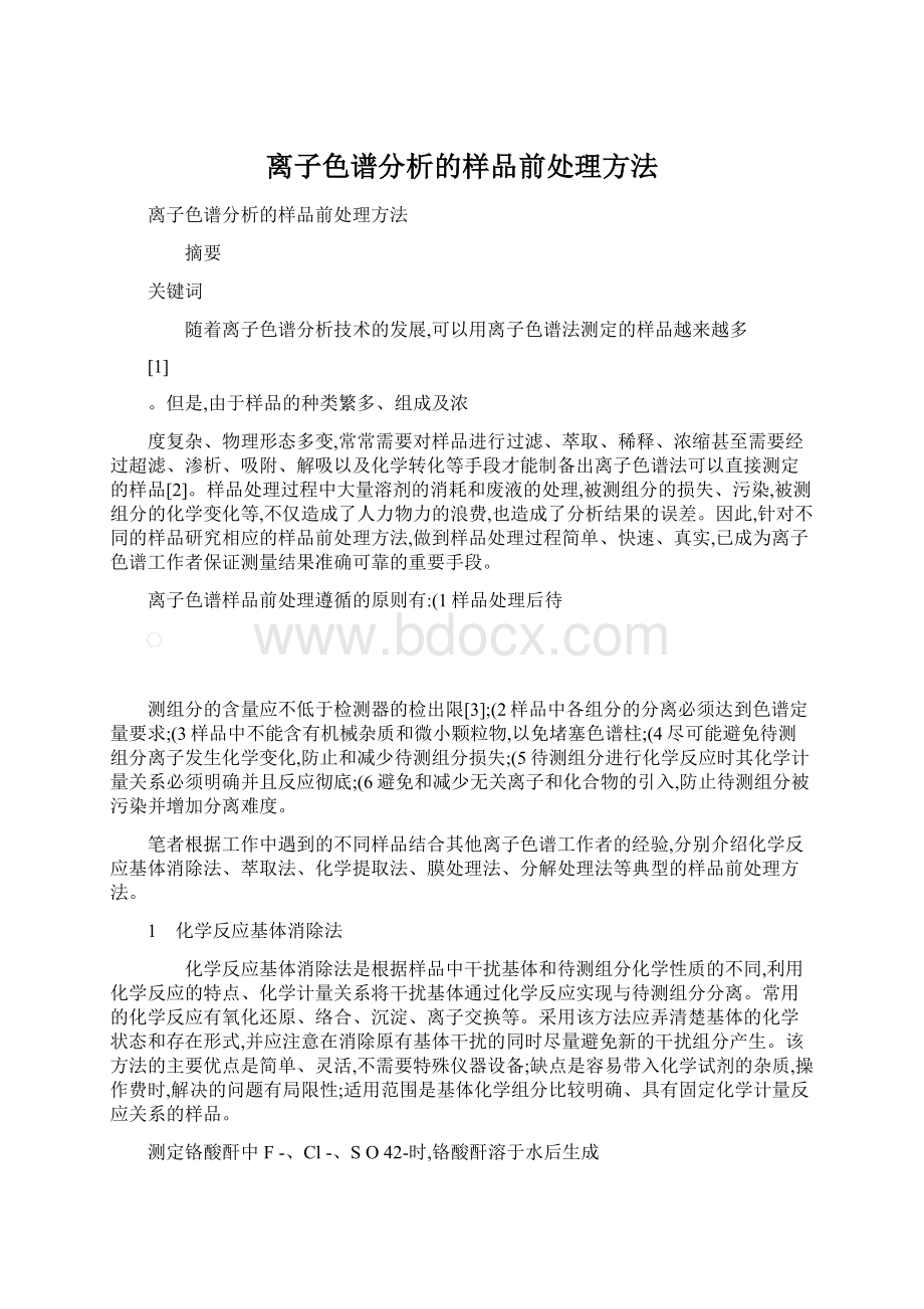 离子色谱分析的样品前处理方法.docx_第1页