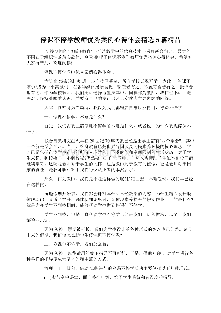 停课不停学教师优秀案例心得体会精选5篇精品.docx