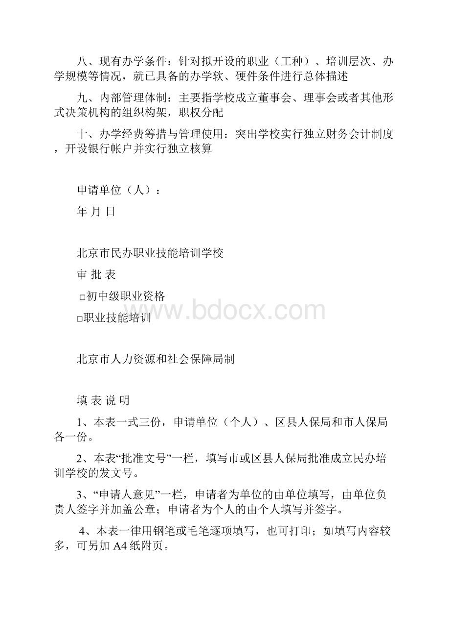 民办职业技能培训学校申办报告.docx_第2页