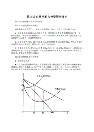 第三讲 自然垄断与投资管制理论.docx