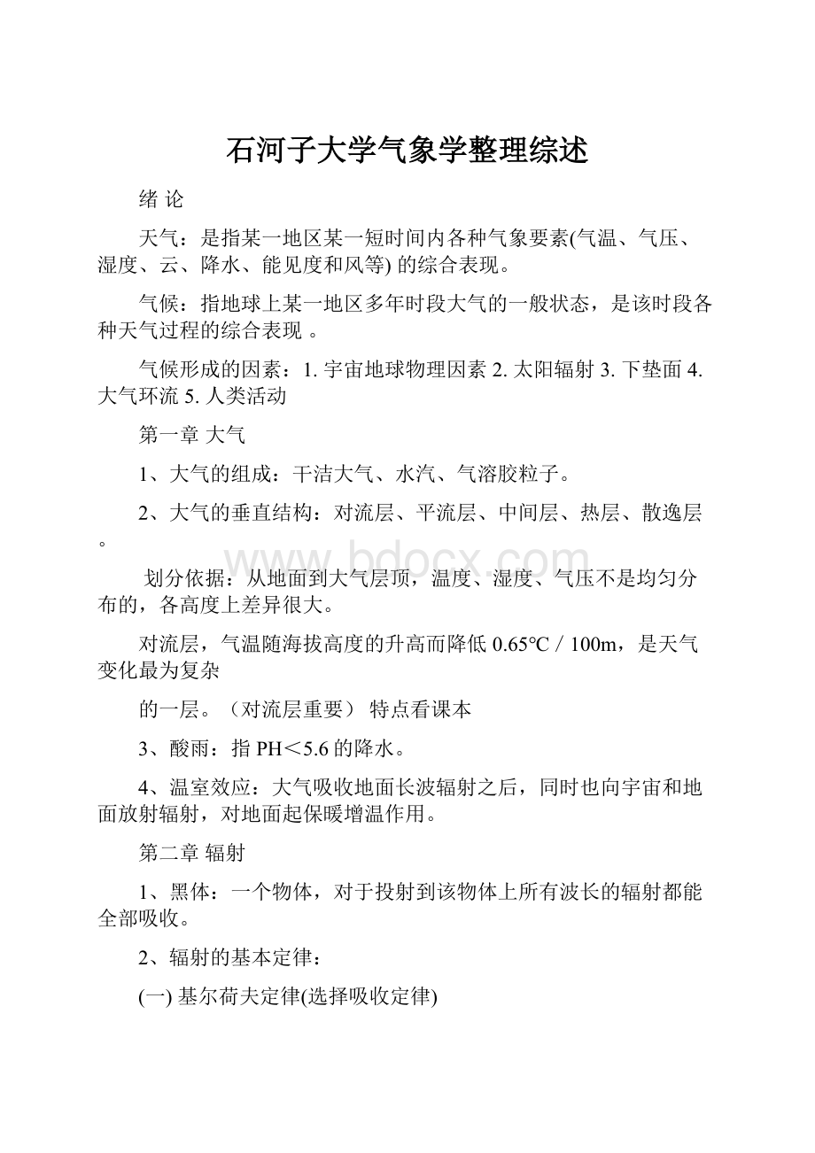 石河子大学气象学整理综述.docx