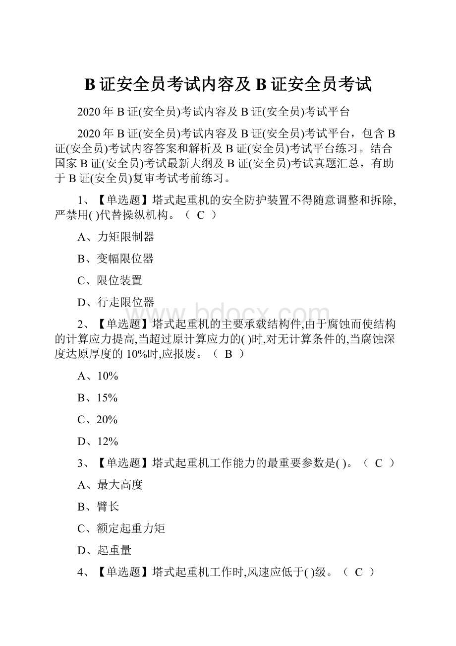 B证安全员考试内容及B证安全员考试.docx_第1页