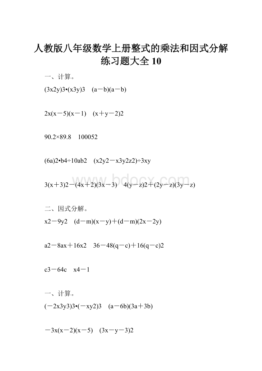 人教版八年级数学上册整式的乘法和因式分解练习题大全10.docx_第1页