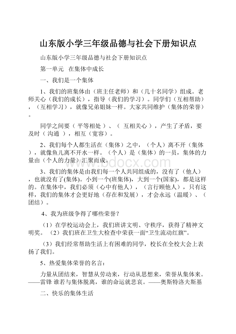 山东版小学三年级品德与社会下册知识点.docx_第1页