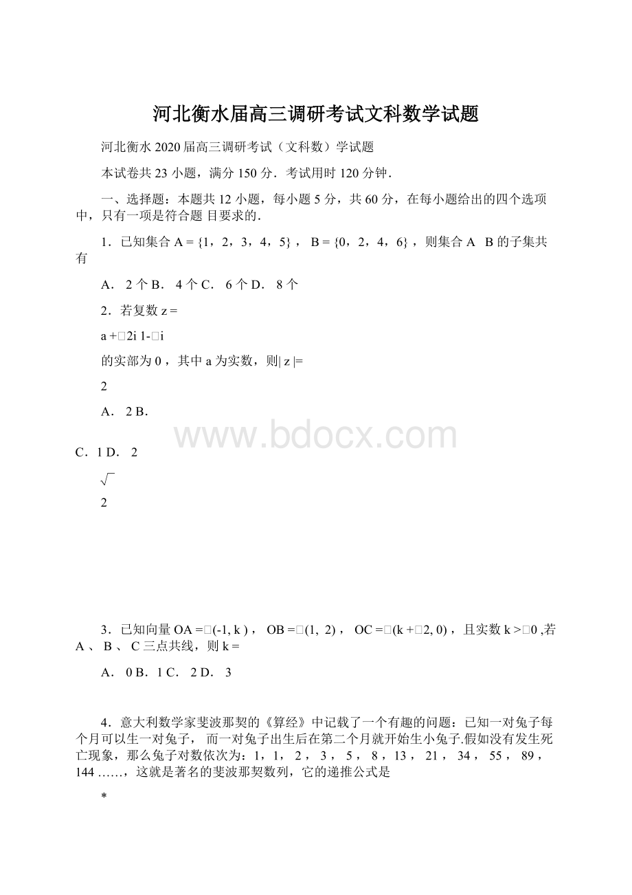 河北衡水届高三调研考试文科数学试题.docx