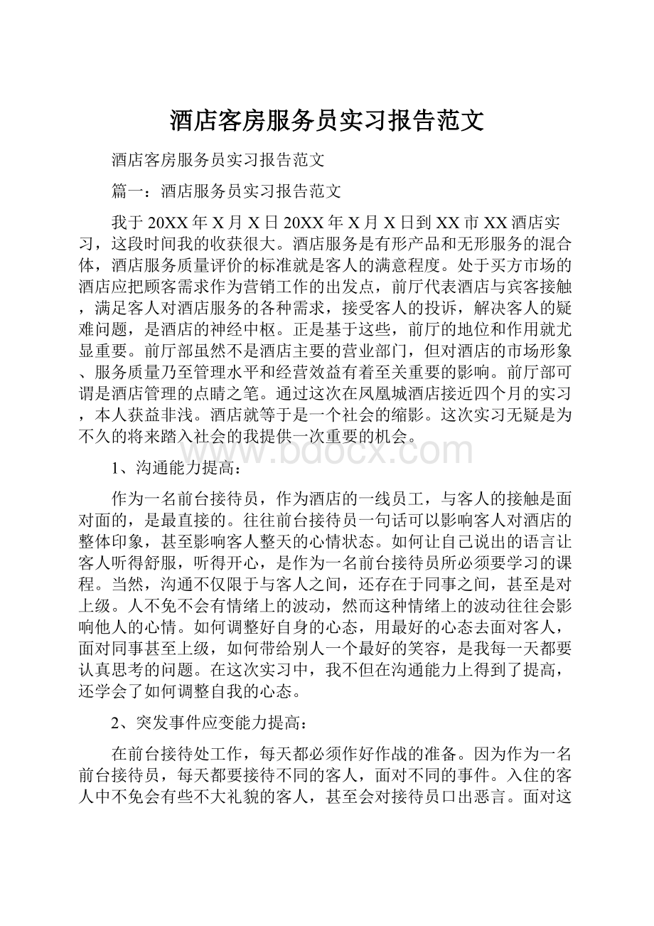 酒店客房服务员实习报告范文.docx_第1页