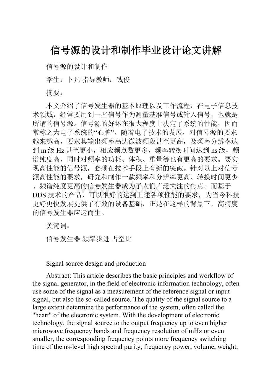 信号源的设计和制作毕业设计论文讲解.docx_第1页