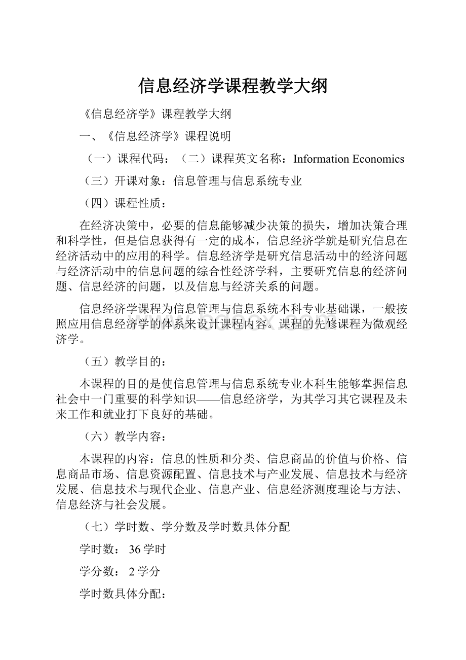 信息经济学课程教学大纲.docx_第1页