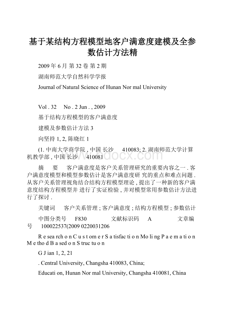 基于某结构方程模型地客户满意度建模及全参数估计方法精.docx_第1页