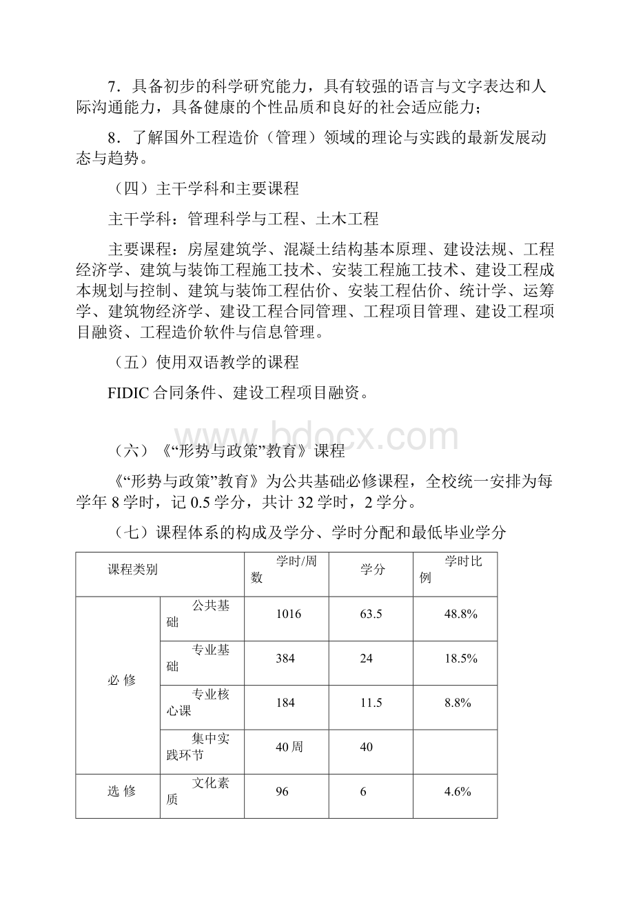 工程造价本科培养方案设计.docx_第2页