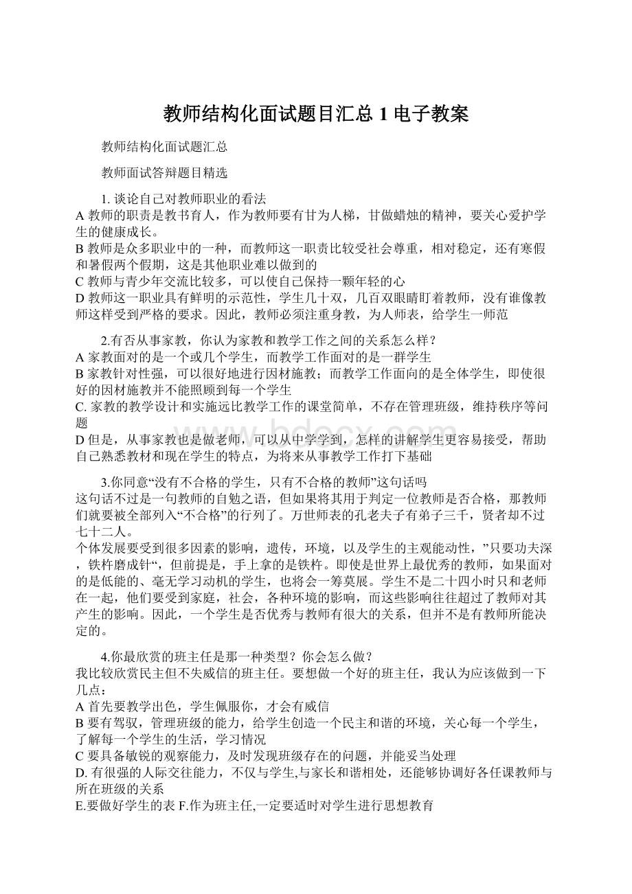 教师结构化面试题目汇总1电子教案.docx