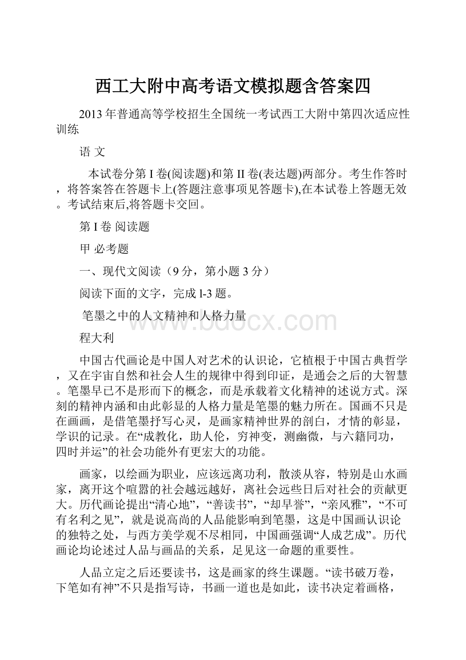 西工大附中高考语文模拟题含答案四.docx