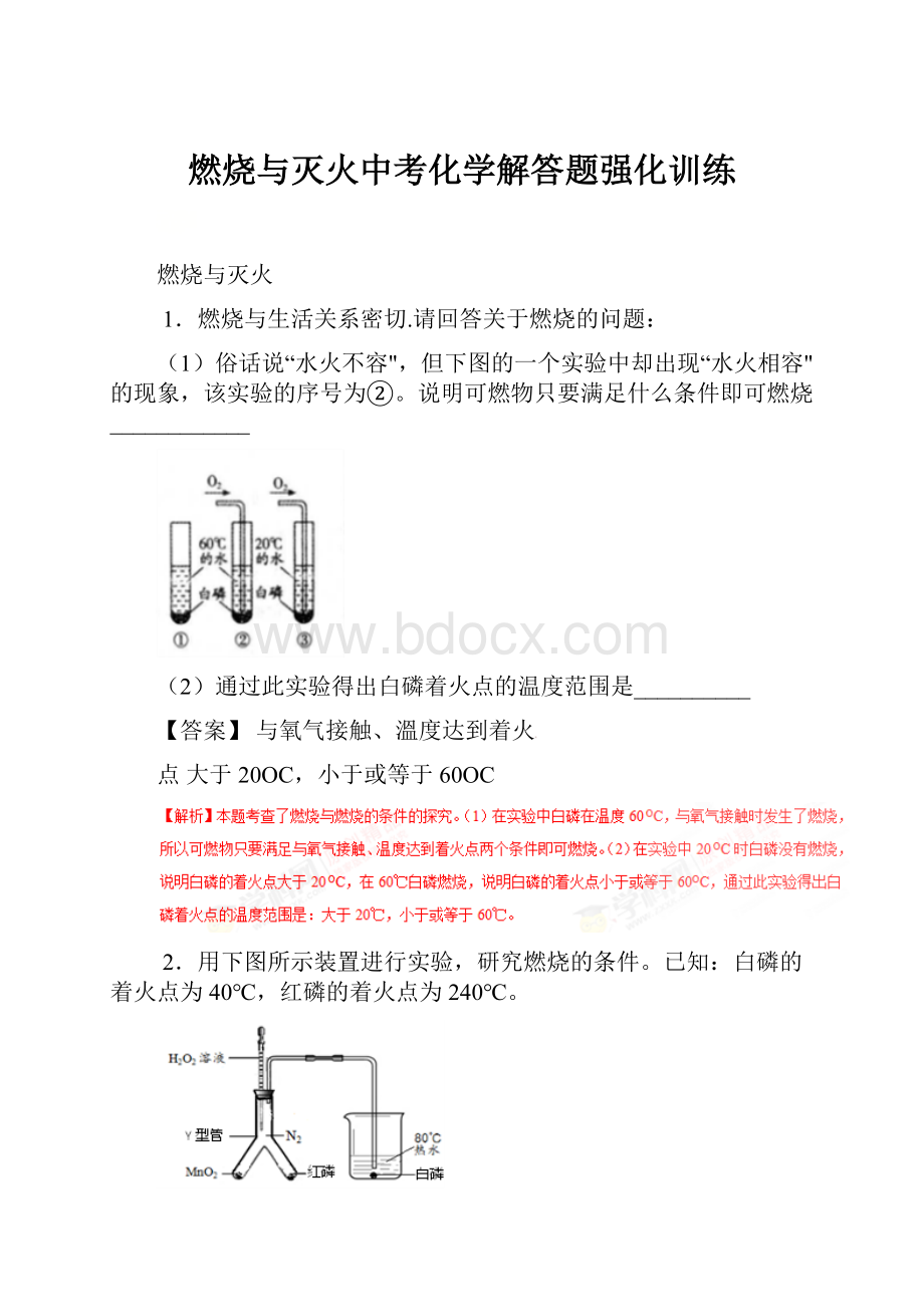 燃烧与灭火中考化学解答题强化训练.docx_第1页