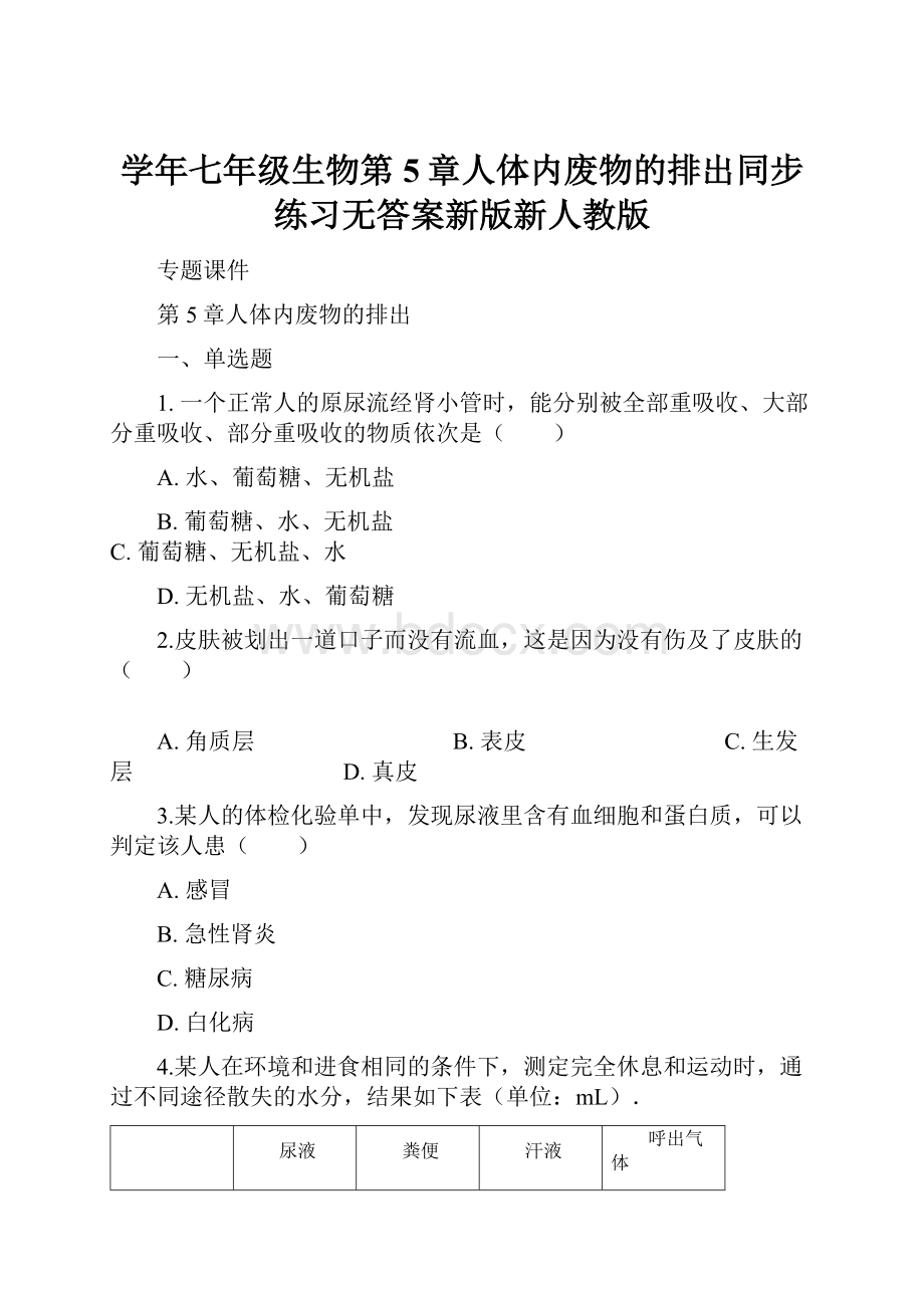 学年七年级生物第5章人体内废物的排出同步练习无答案新版新人教版.docx_第1页