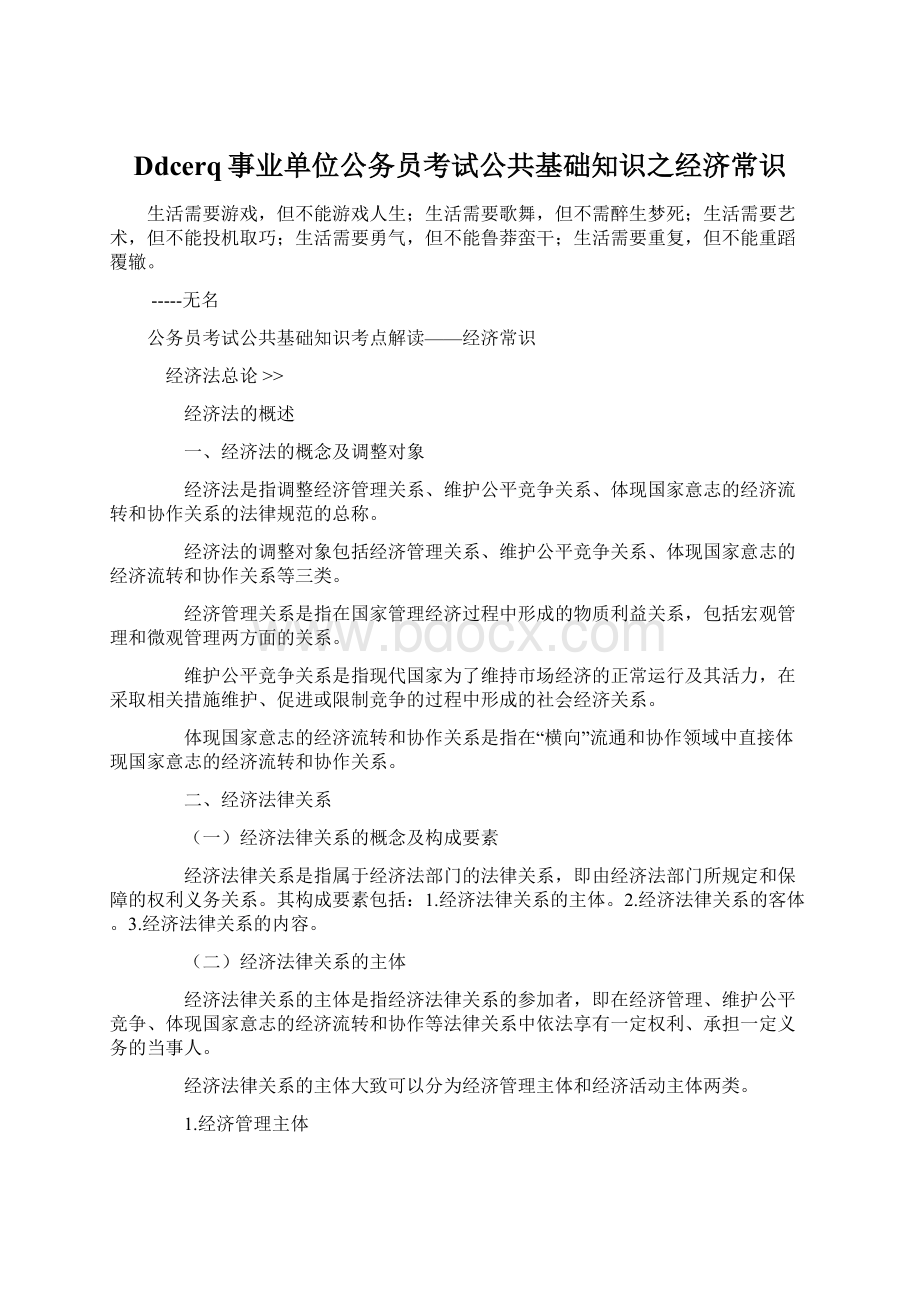 Ddcerq事业单位公务员考试公共基础知识之经济常识.docx