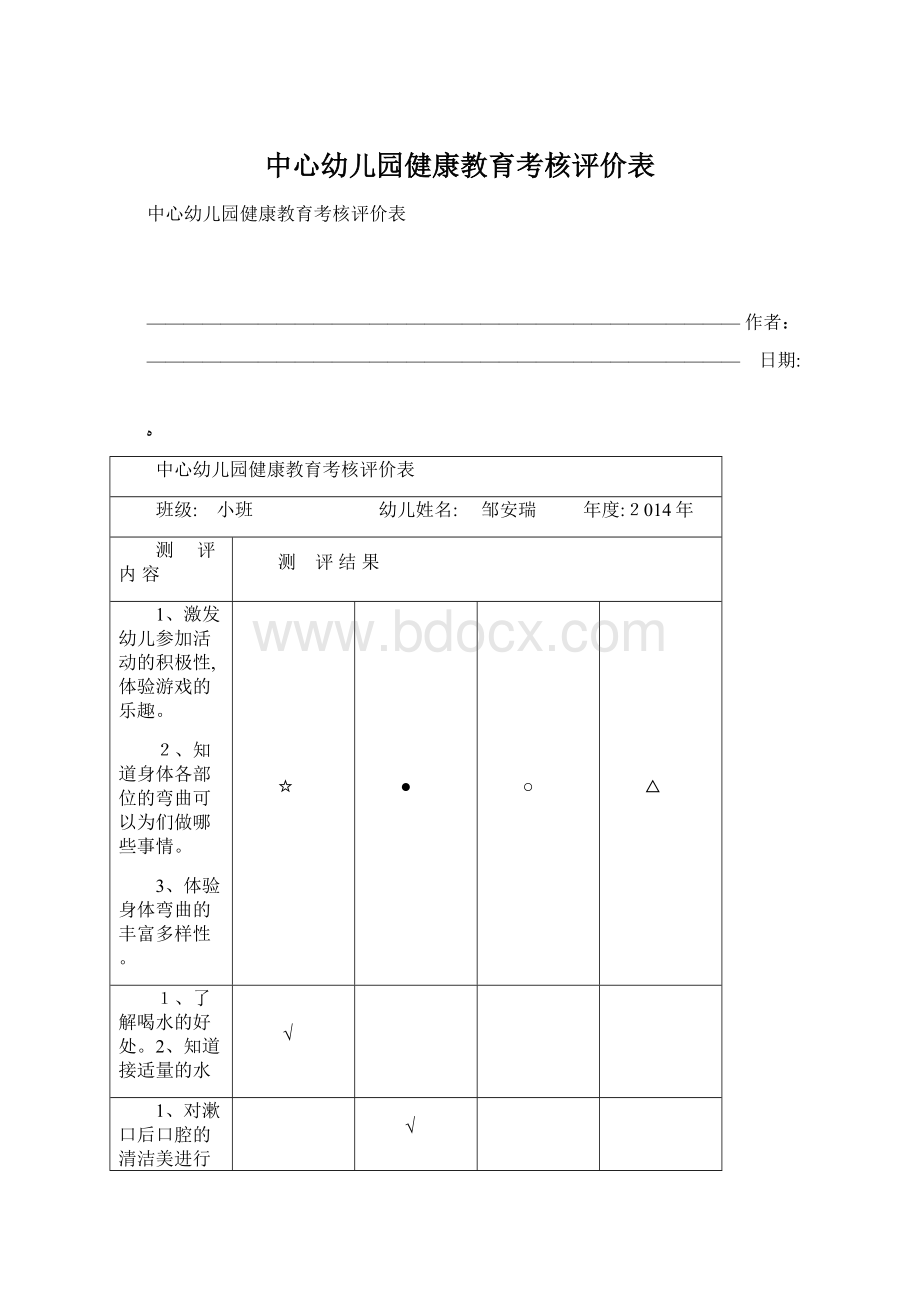 中心幼儿园健康教育考核评价表.docx