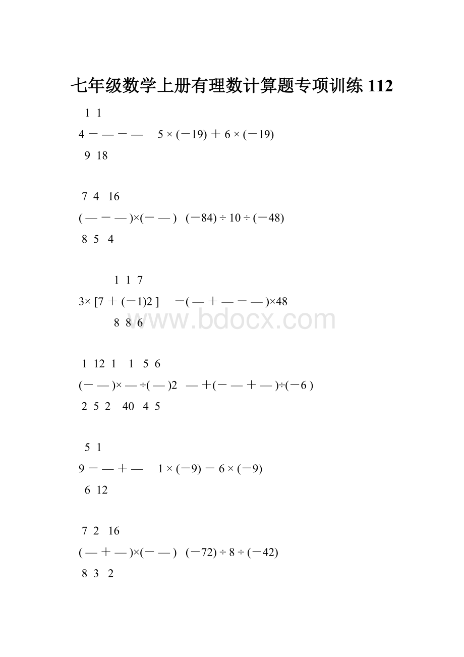 七年级数学上册有理数计算题专项训练 112.docx_第1页