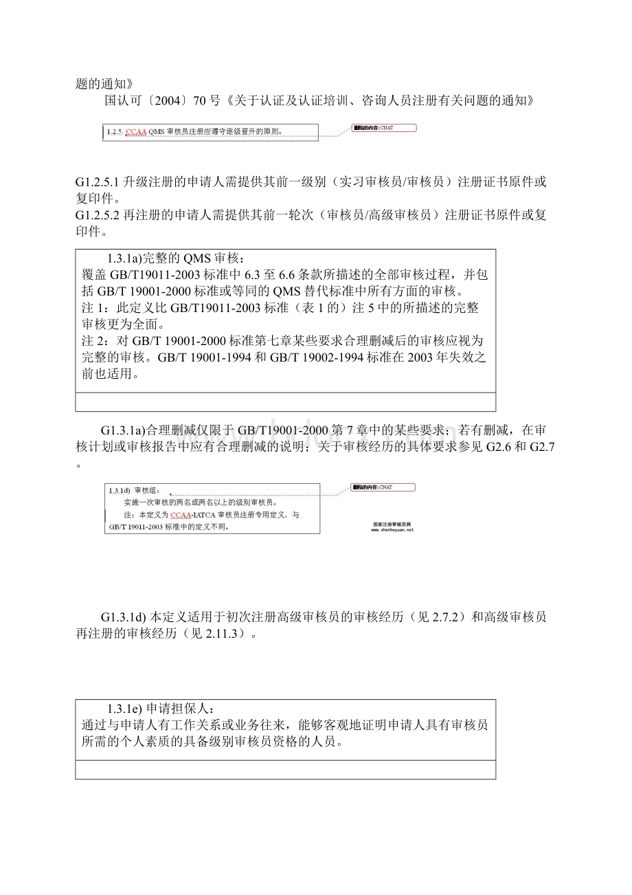 质量管理体系审核员注册准则实施说明第1版 第2次修订.docx_第2页