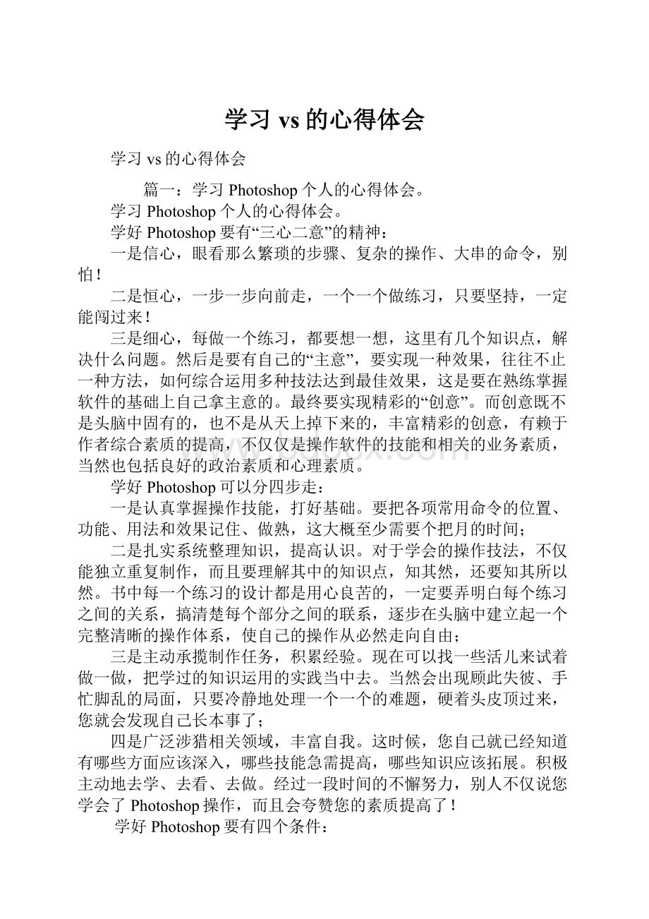 学习vs的心得体会.docx_第1页