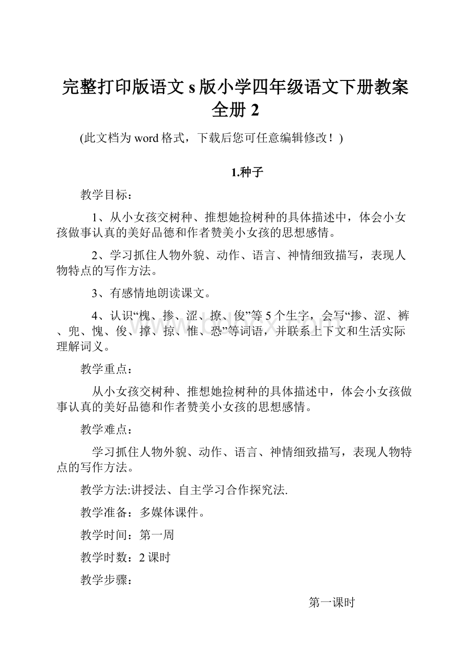 完整打印版语文s版小学四年级语文下册教案全册2.docx_第1页