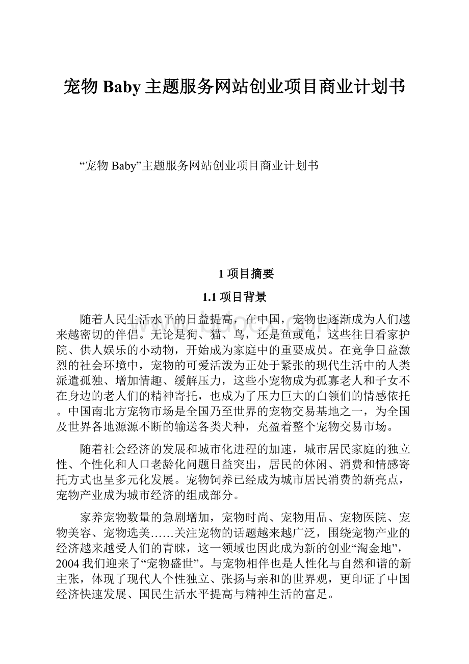 宠物Baby主题服务网站创业项目商业计划书.docx_第1页