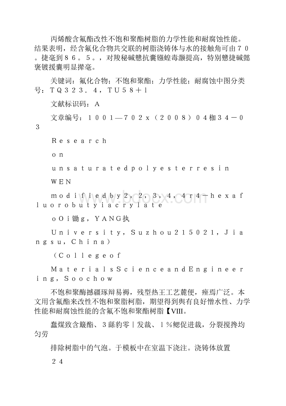 丙烯酸含氟酯改性不饱和聚酯树脂的研究.docx_第2页