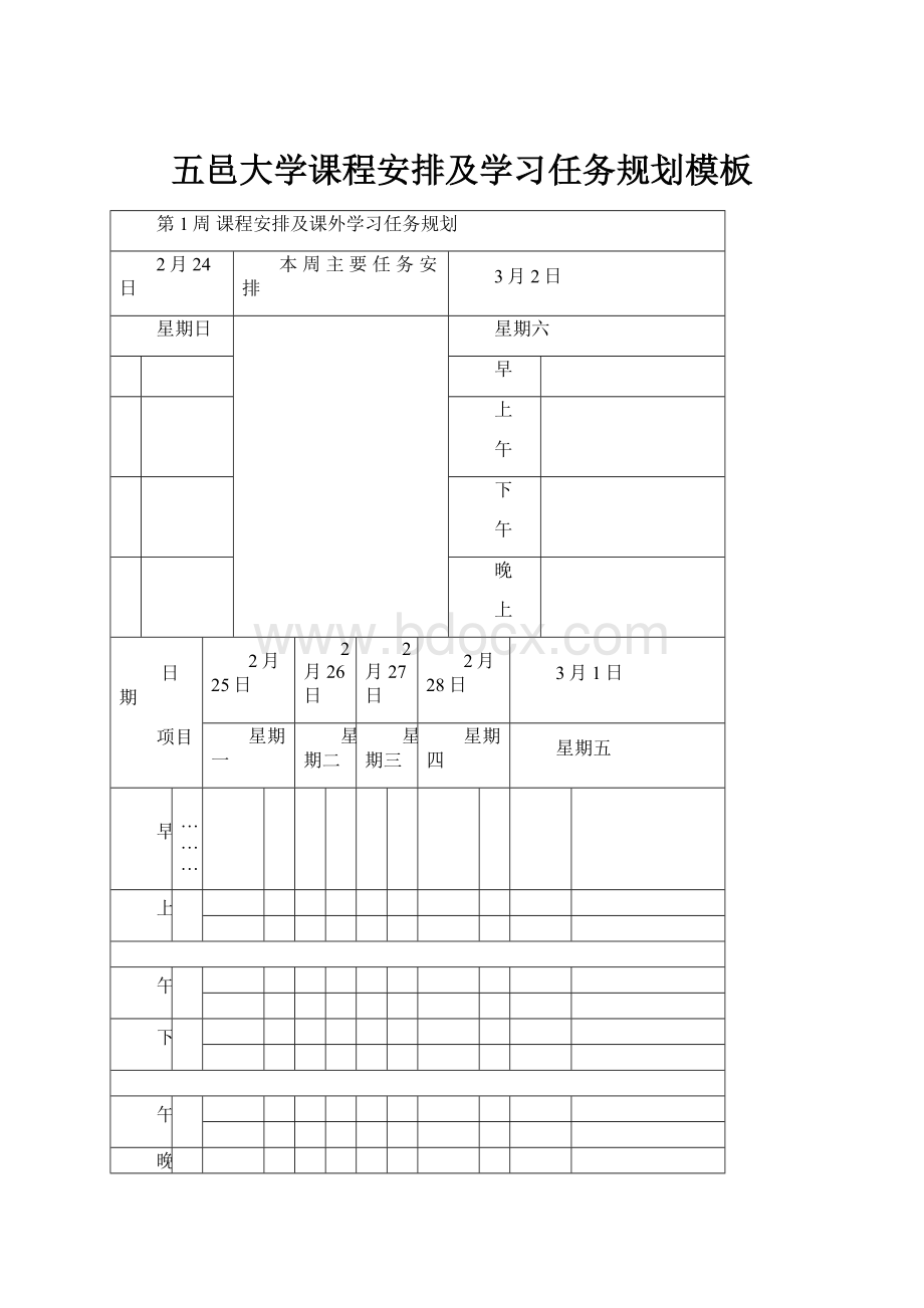 五邑大学课程安排及学习任务规划模板.docx