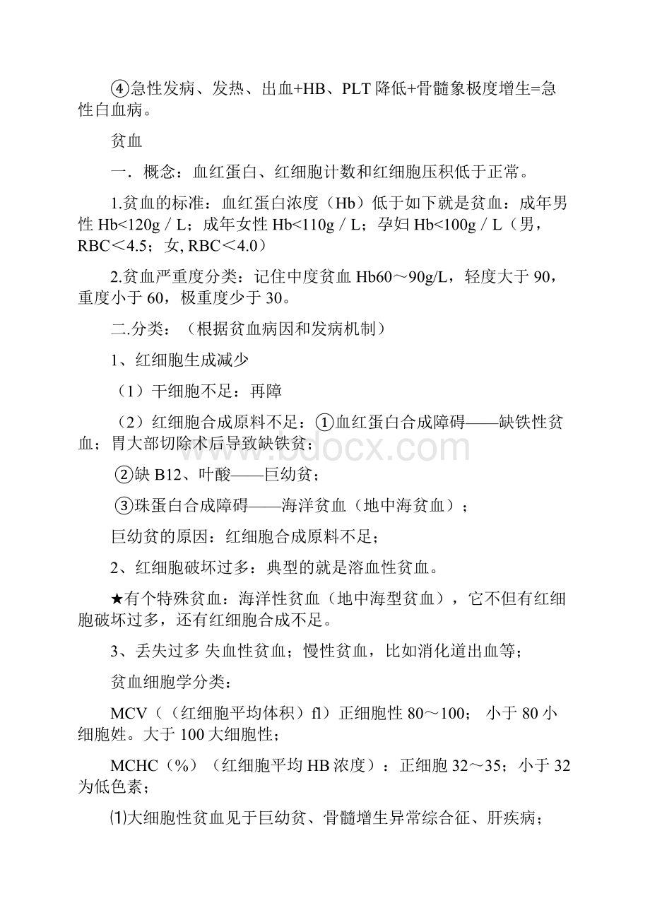 自整理已考过内科主治医师考试血液系统DOC.docx_第3页