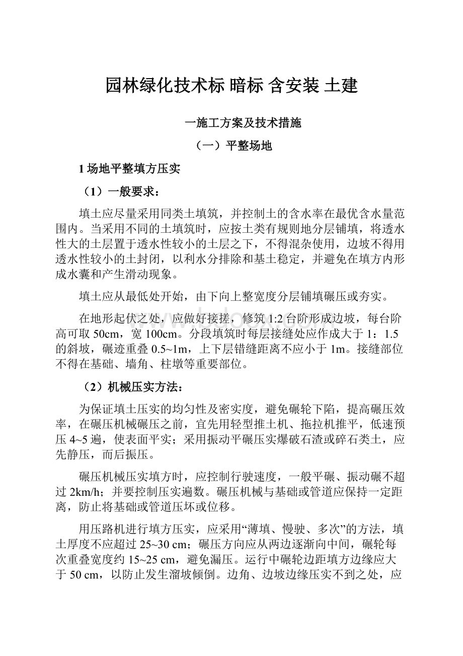 园林绿化技术标 暗标 含安装 土建.docx_第1页