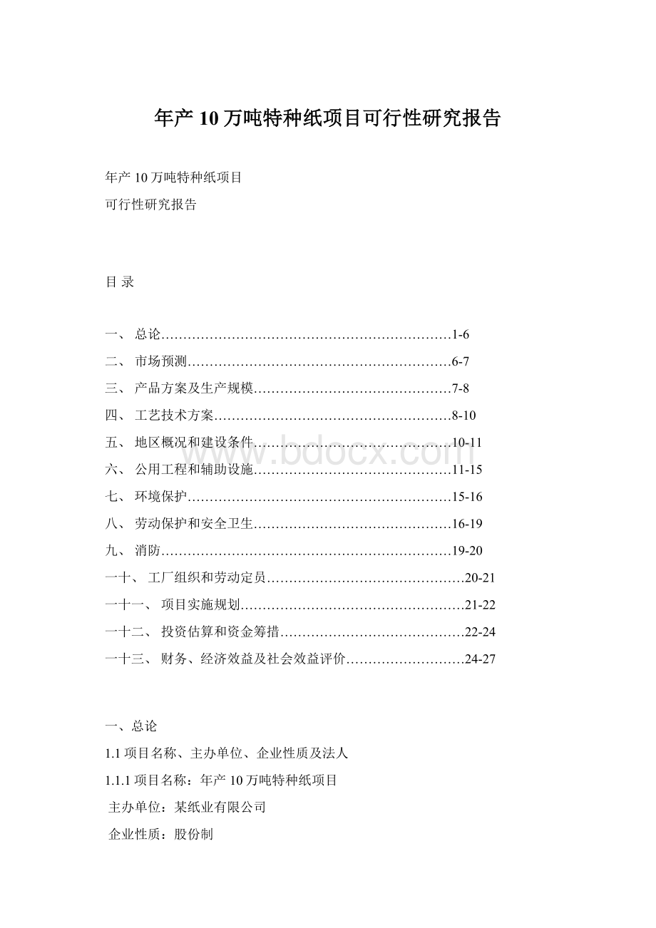 年产10万吨特种纸项目可行性研究报告.docx_第1页