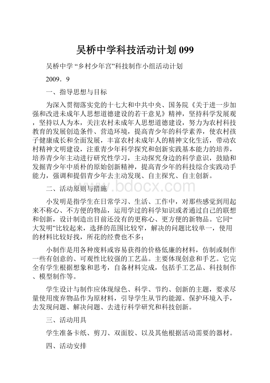 吴桥中学科技活动计划099.docx