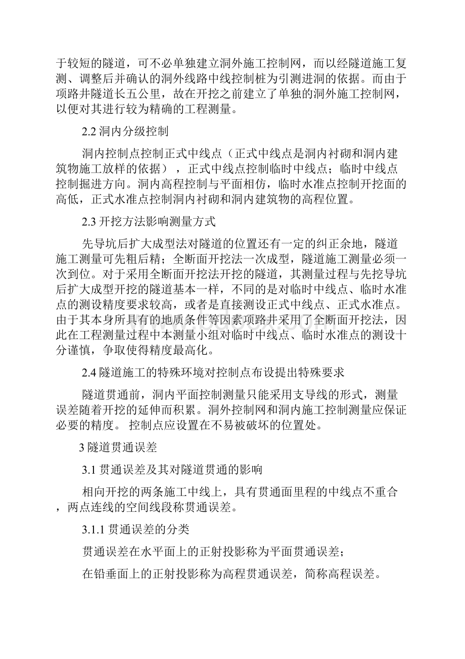 工作总结之隧道测量实习总结.docx_第2页