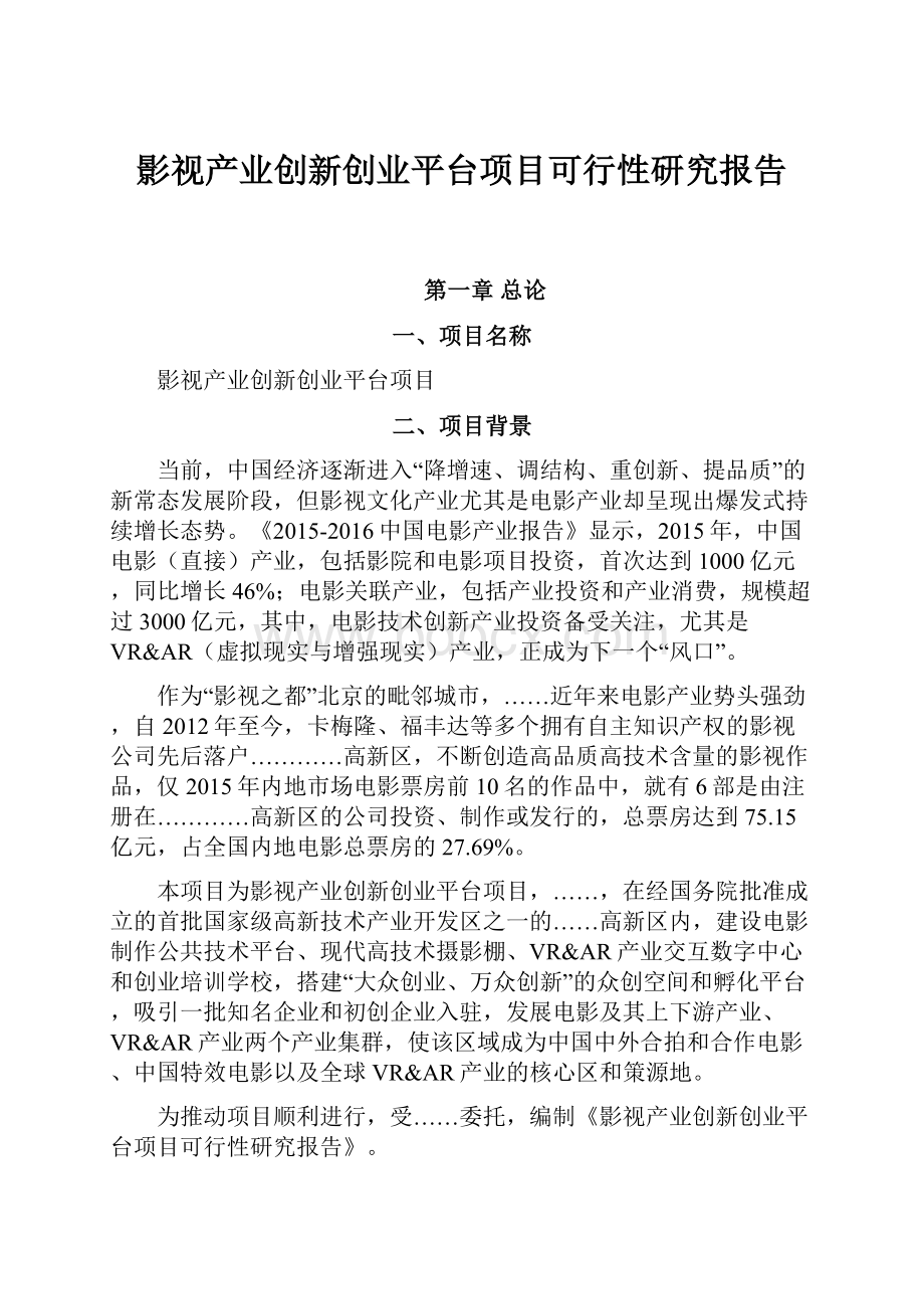 影视产业创新创业平台项目可行性研究报告.docx_第1页