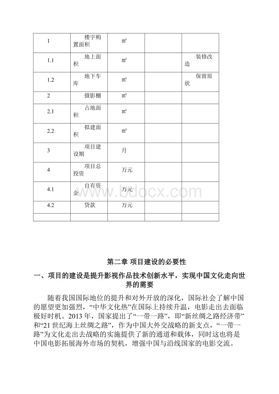 影视产业创新创业平台项目可行性研究报告.docx_第3页