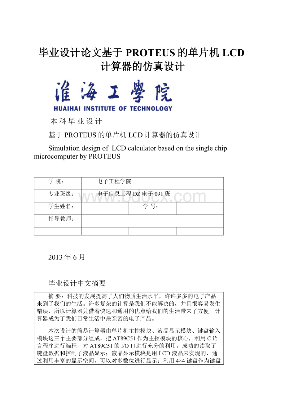 毕业设计论文基于PROTEUS的单片机LCD计算器的仿真设计.docx_第1页