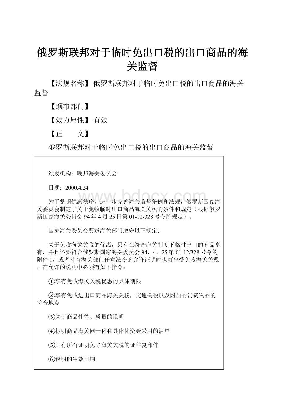 俄罗斯联邦对于临时免出口税的出口商品的海关监督.docx_第1页